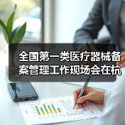 全国第一类医疗器械备案管理工作现场会在杭州召开(图3) 全国第一类医疗器械备案管理工作现场会在杭州召开(图3)