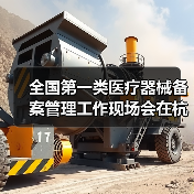 全国第一类医疗器械备案管理工作现场会在杭州召开(图1) 全国第一类医疗器械备案管理工作现场会在杭州召开(图1)