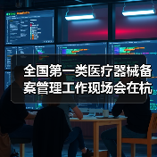 全国第一类医疗器械备案管理工作现场会在杭州召开(图4) 全国第一类医疗器械备案管理工作现场会在杭州召开(图4)