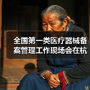 全国第一类医疗器械备案管理工作现场会在杭州召开(图3) 全国第一类医疗器械备案管理工作现场会在杭州召开(图3)