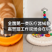 全国第一类医疗器械备案管理工作现场会在杭州召开(图4) 全国第一类医疗器械备案管理工作现场会在杭州召开(图4)