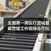 全国第一类医疗器械备案管理工作现场会在杭州召开(图3) 全国第一类医疗器械备案管理工作现场会在杭州召开(图3)