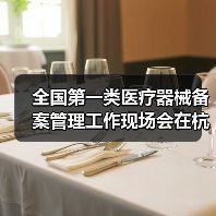全国第一类医疗器械备案管理工作现场会在杭州召开(图4) 全国第一类医疗器械备案管理工作现场会在杭州召开(图4)
