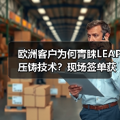 欧洲客户为何青睐LEAP压铸技术?现场签单获高度认可(图2) 欧洲客户为何青睐LEAP压铸技术?现场签单获高度认可(图2)