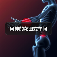 风神的花园式车间（图1）