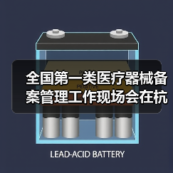 全国第一类医疗器械备案管理工作现场会在杭州召开（图1）