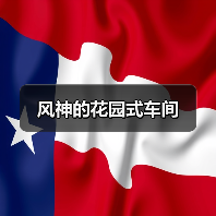 风神的花园式车间（图2）