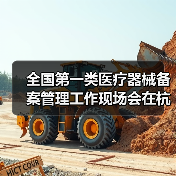 全国第一类医疗器械备案管理工作现场会在杭州召开（图2）