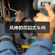 风神的花园式车间（图3）