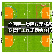 全国第一类医疗器械备案管理工作现场会在杭州召开（图4）