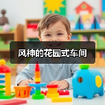 风神的花园式车间（图4）