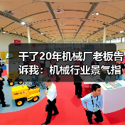 干了20年机械厂老板告诉我:机械行业景气指数这么看才准(图1) 干了20年机械厂老板告诉我:机械行业景气指数这么看才准(图1)
