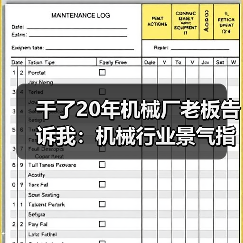 干了20年机械厂老板告诉我:机械行业景气指数这么看才准(图3) 干了20年机械厂老板告诉我:机械行业景气指数这么看才准(图3)