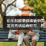 伯乐智能荣获埃驰中国区优秀供应商称号，携手共赢打造高质量发展新格局（图2）