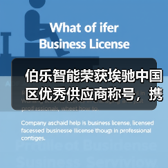 伯乐智能荣获埃驰中国区优秀供应商称号，携手共赢打造高质量发展新格局（图3）