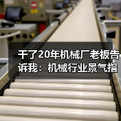 干了20年机械厂老板告诉我:机械行业景气指数这么看才准(图4) 干了20年机械厂老板告诉我:机械行业景气指数这么看才准(图4)