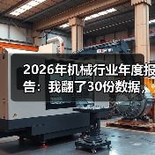 2026年机械行业年度报告:我翻了30份数据,发现了3个反常识信号(图1) 2026年机械行业年度报告:我翻了30份数据,发现了3个反常识信号(图1)