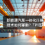新能源汽车一体化压铸技术如何革新?TPI压铸机引领镁合金应用新趋势(图2) 新能源汽车一体化压铸技术如何革新?TPI压铸机引领镁合金应用新趋势(图2)