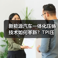 新能源汽车一体化压铸技术如何革新?TPI压铸机引领镁合金应用新趋势(图4) 新能源汽车一体化压铸技术如何革新?TPI压铸机引领镁合金应用新趋势(图4)