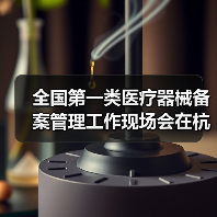 全国第一类医疗器械备案管理工作现场会在杭州召开（图1）