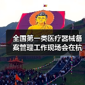 全国第一类医疗器械备案管理工作现场会在杭州召开（图2）
