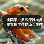 全国第一类医疗器械备案管理工作现场会在杭州召开（图3）