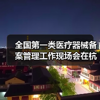 全国第一类医疗器械备案管理工作现场会在杭州召开（图4）