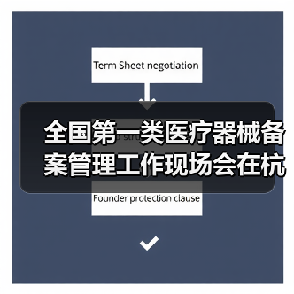全国第一类医疗器械备案管理工作现场会在杭州召开(图1) 全国第一类医疗器械备案管理工作现场会在杭州召开(图1)