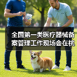 全国第一类医疗器械备案管理工作现场会在杭州召开(图2) 全国第一类医疗器械备案管理工作现场会在杭州召开(图2)