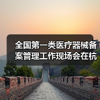 全国第一类医疗器械备案管理工作现场会在杭州召开(图4) 全国第一类医疗器械备案管理工作现场会在杭州召开(图4)