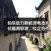 伯乐助力新能源电池光伏载具研发,校企合作如何推动双碳目标?(图1) 伯乐助力新能源电池光伏载具研发,校企合作如何推动双碳目标?(图1)