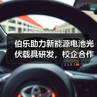 伯乐助力新能源电池光伏载具研发,校企合作如何推动双碳目标?(图3) 伯乐助力新能源电池光伏载具研发,校企合作如何推动双碳目标?(图3)