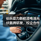 伯乐助力新能源电池光伏载具研发,校企合作如何推动双碳目标?(图2) 伯乐助力新能源电池光伏载具研发,校企合作如何推动双碳目标?(图2)
