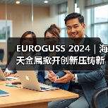 EUROGUSS 2024|海天金属掀开创新压铸新篇章(图1) EUROGUSS 2024|海天金属掀开创新压铸新篇章(图1)