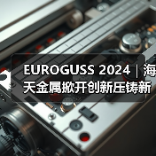 EUROGUSS 2024|海天金属掀开创新压铸新篇章(图4) EUROGUSS 2024|海天金属掀开创新压铸新篇章(图4)