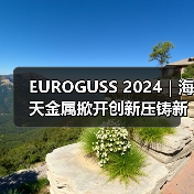 EUROGUSS 2024|海天金属掀开创新压铸新篇章(图2) EUROGUSS 2024|海天金属掀开创新压铸新篇章(图2)