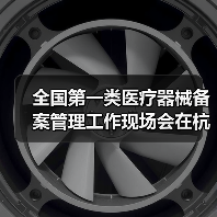 全国第一类医疗器械备案管理工作现场会在杭州召开(图3) 全国第一类医疗器械备案管理工作现场会在杭州召开(图3)