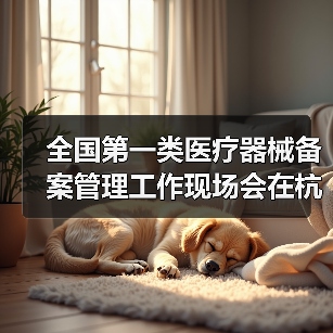 全国第一类医疗器械备案管理工作现场会在杭州召开(图2) 全国第一类医疗器械备案管理工作现场会在杭州召开(图2)