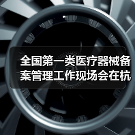全国第一类医疗器械备案管理工作现场会在杭州召开(图1) 全国第一类医疗器械备案管理工作现场会在杭州召开(图1)