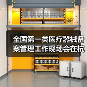 全国第一类医疗器械备案管理工作现场会在杭州召开(图2) 全国第一类医疗器械备案管理工作现场会在杭州召开(图2)