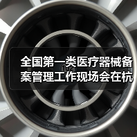 全国第一类医疗器械备案管理工作现场会在杭州召开(图4) 全国第一类医疗器械备案管理工作现场会在杭州召开(图4)