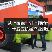 从“跟跑”到“领跑”:十五五机械产业规划的3个关键转折点(图1) 从“跟跑”到“领跑”:十五五机械产业规划的3个关键转折点(图1)