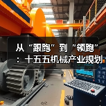 从“跟跑”到“领跑”:十五五机械产业规划的3个关键转折点(图4) 从“跟跑”到“领跑”:十五五机械产业规划的3个关键转折点(图4)