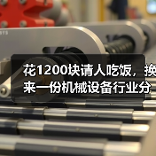 花1200块请人吃饭,换来一份机械设备行业分析的血泪教训(图1) 花1200块请人吃饭,换来一份机械设备行业分析的血泪教训(图1)