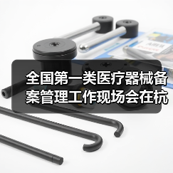 全国第一类医疗器械备案管理工作现场会在杭州召开(图1) 全国第一类医疗器械备案管理工作现场会在杭州召开(图1)