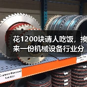 花1200块请人吃饭,换来一份机械设备行业分析的血泪教训(图4) 花1200块请人吃饭,换来一份机械设备行业分析的血泪教训(图4)