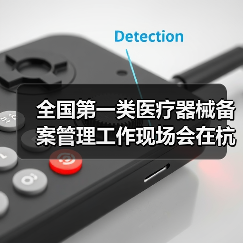 全国第一类医疗器械备案管理工作现场会在杭州召开（图1）