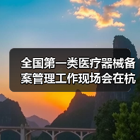 全国第一类医疗器械备案管理工作现场会在杭州召开(图2) 全国第一类医疗器械备案管理工作现场会在杭州召开(图2)