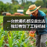 一台挖掘机都没卖出去，我却看到了工程机械市场复苏的信号（图3）