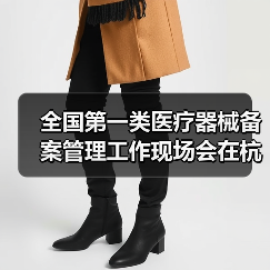 全国第一类医疗器械备案管理工作现场会在杭州召开(图3) 全国第一类医疗器械备案管理工作现场会在杭州召开(图3)